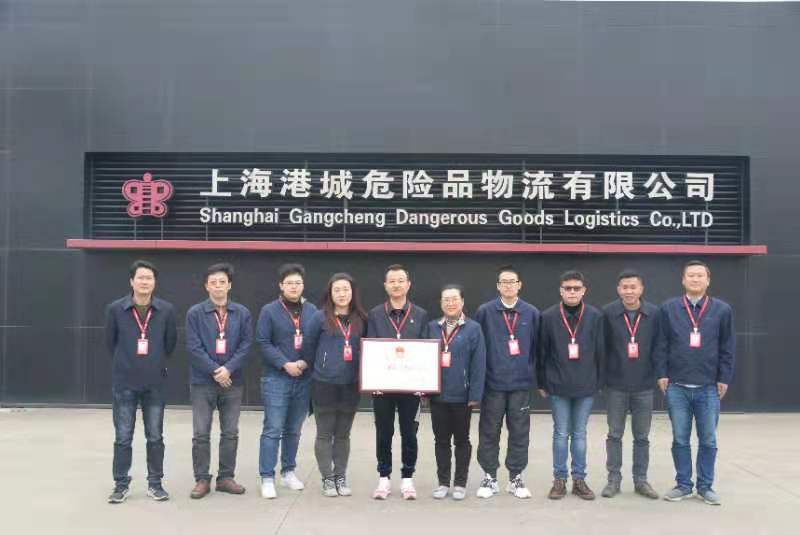 上海港城危险品物流有限公司运输管理部荣获2020年"上海市模范集体"