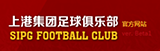 上港集团足球俱乐部