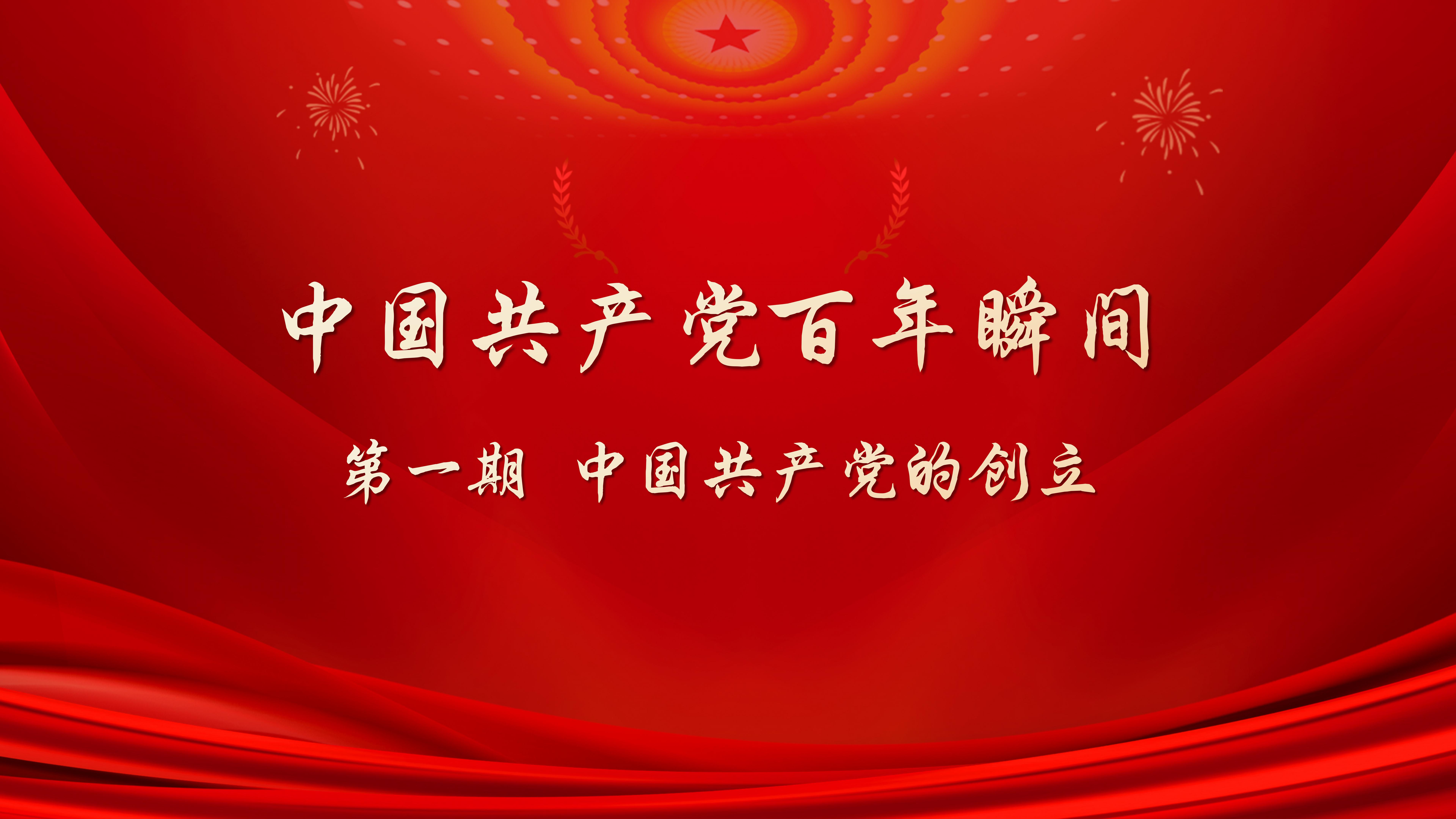 中国共产党百年瞬间系列微党课